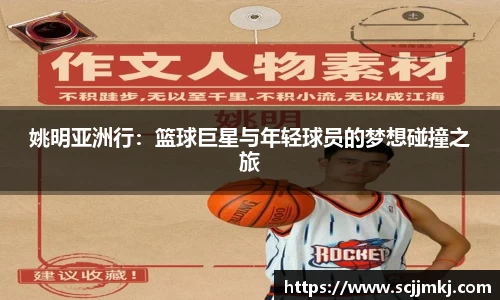 姚明亚洲行：篮球巨星与年轻球员的梦想碰撞之旅