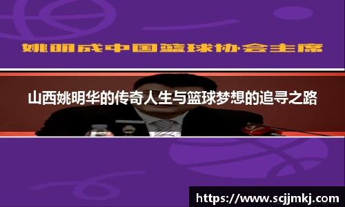 山西姚明华的传奇人生与篮球梦想的追寻之路