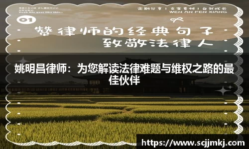 姚明昌律师：为您解读法律难题与维权之路的最佳伙伴