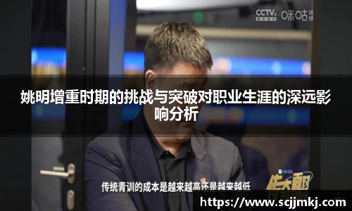 姚明增重时期的挑战与突破对职业生涯的深远影响分析