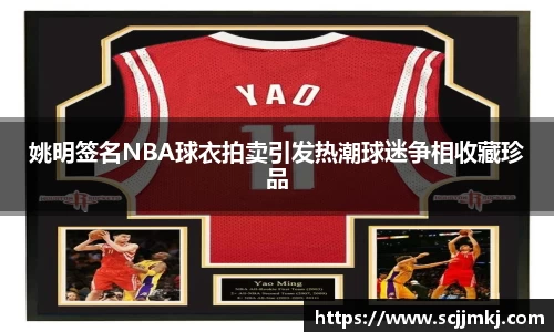 姚明签名NBA球衣拍卖引发热潮球迷争相收藏珍品