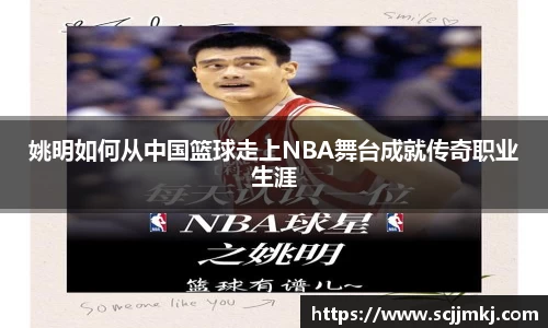 姚明如何从中国篮球走上NBA舞台成就传奇职业生涯
