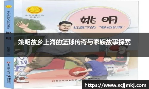 姚明故乡上海的篮球传奇与家族故事探索