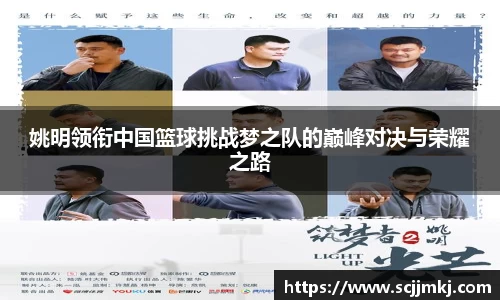 姚明领衔中国篮球挑战梦之队的巅峰对决与荣耀之路