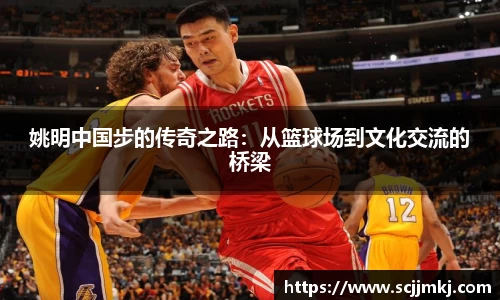姚明中国步的传奇之路：从篮球场到文化交流的桥梁