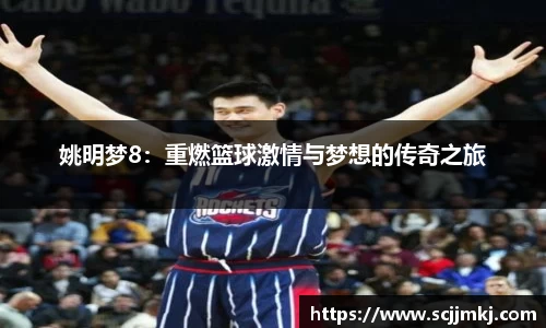 姚明梦8：重燃篮球激情与梦想的传奇之旅