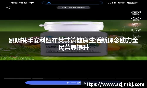 姚明携手安利纽崔莱共筑健康生活新理念助力全民营养提升