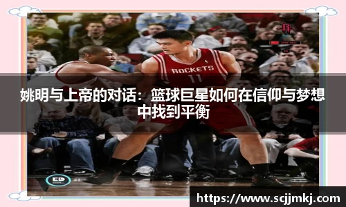 姚明与上帝的对话：篮球巨星如何在信仰与梦想中找到平衡