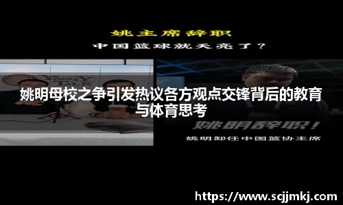 姚明母校之争引发热议各方观点交锋背后的教育与体育思考