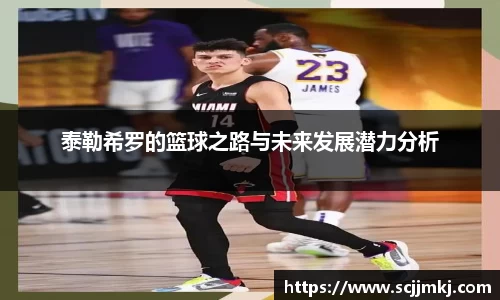 泰勒希罗的篮球之路与未来发展潜力分析