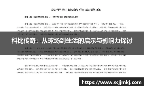 科比传奇：从球场到生活的启示与影响力探讨