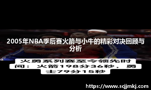 2005年NBA季后赛火箭与小牛的精彩对决回顾与分析