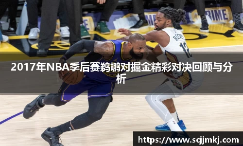 2017年NBA季后赛鹈鹕对掘金精彩对决回顾与分析