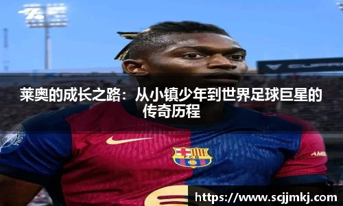 莱奥的成长之路：从小镇少年到世界足球巨星的传奇历程