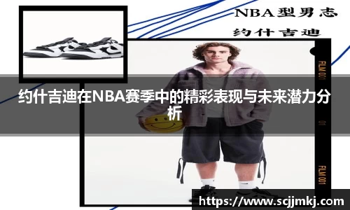 约什吉迪在NBA赛季中的精彩表现与未来潜力分析