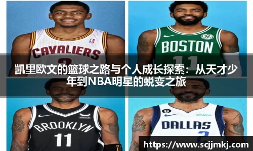 凯里欧文的篮球之路与个人成长探索：从天才少年到NBA明星的蜕变之旅