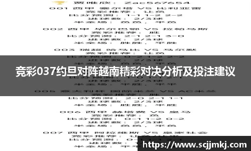 竞彩037约旦对阵越南精彩对决分析及投注建议