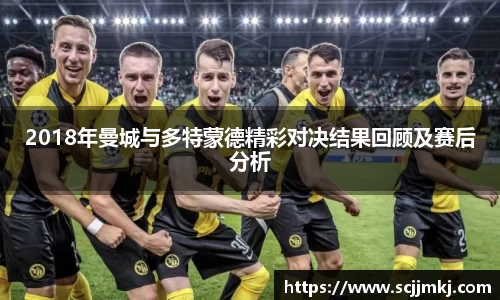 2018年曼城与多特蒙德精彩对决结果回顾及赛后分析