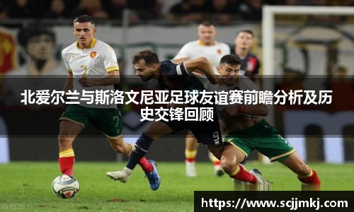 北爱尔兰与斯洛文尼亚足球友谊赛前瞻分析及历史交锋回顾