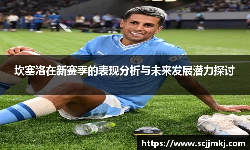 坎塞洛在新赛季的表现分析与未来发展潜力探讨