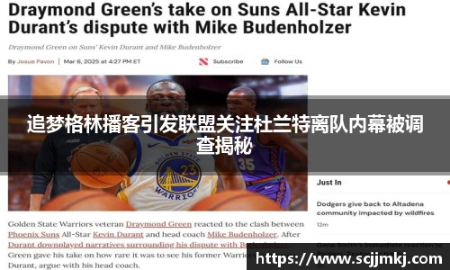 追梦格林播客引发联盟关注杜兰特离队内幕被调查揭秘