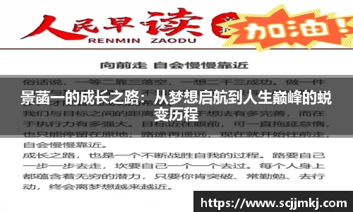 景菡一的成长之路：从梦想启航到人生巅峰的蜕变历程
