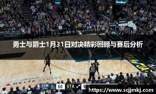勇士与爵士1月31日对决精彩回顾与赛后分析