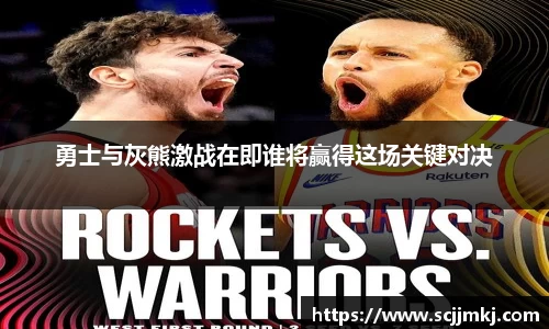 勇士与灰熊激战在即谁将赢得这场关键对决