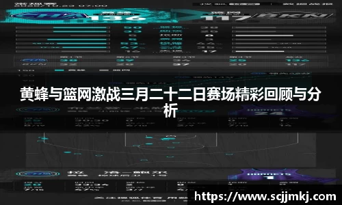 黄蜂与篮网激战三月二十二日赛场精彩回顾与分析