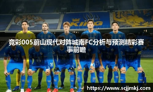竞彩005蔚山现代对阵城南FC分析与预测精彩赛事前瞻